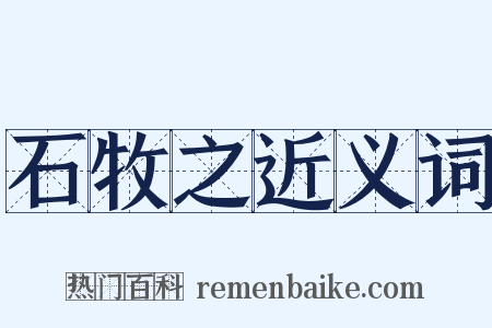 石牧之近义词是什么意思的图片